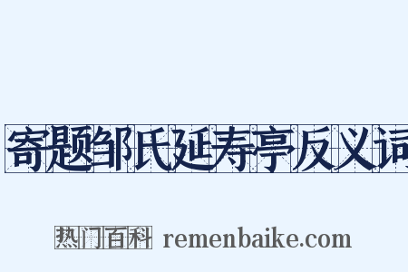 寄题邹氏延寿亭反义词是什么意思的图片